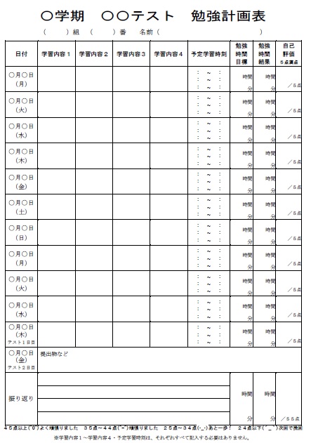 中学生のテスト勉強計画表 学習計画表 は ３種類以上準備する