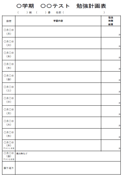 テスト勉強計画表（学習計画表）、中学生、中学校、定期テスト、ダウンロード、ワード、Ｅ