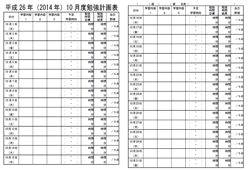 平成26年、2014年、10月、中学生、勉強計画表、家庭学習計画表、中学校