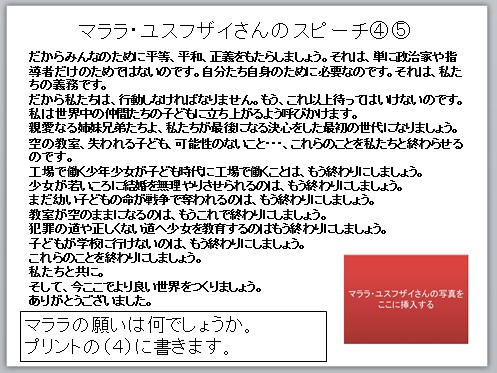 写真１、マララさん、中学校、授業案、道徳指導案、ネタ、ノーベル平和賞、受賞、パワーポイント、ワークシート