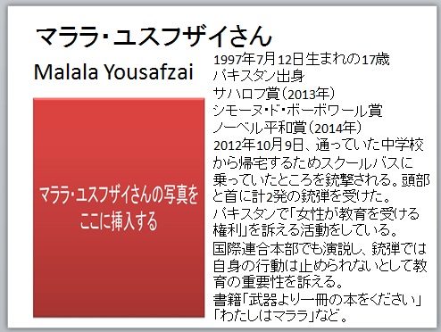 写真１、マララさん、中学校、授業案、道徳指導案、ネタ、ノーベル平和賞、受賞、パワーポイント、ワークシート