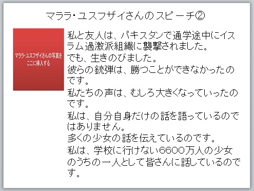 写真１、マララさん、中学校、授業案、道徳指導案、ネタ、ノーベル平和賞、受賞、パワーポイント、ワークシート