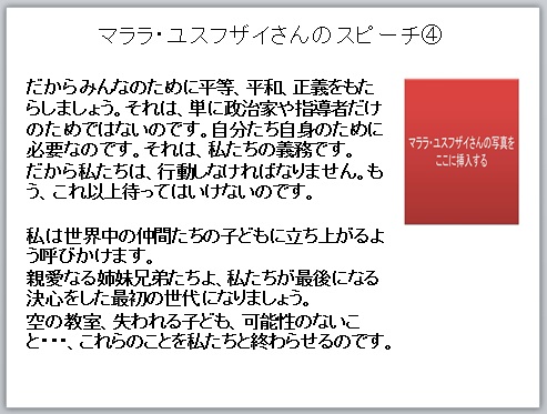 写真１、マララさん、中学校、授業案、道徳指導案、ネタ、ノーベル平和賞、受賞、パワーポイント、ワークシート