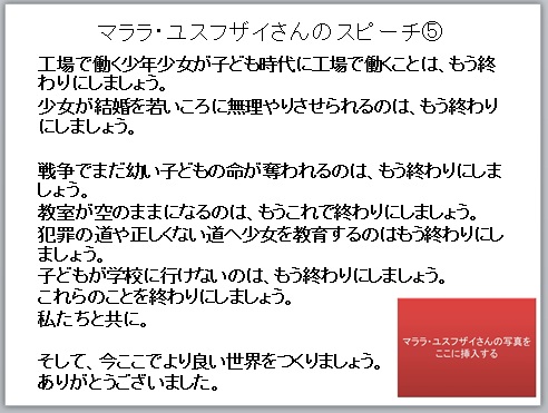 写真１、マララさん、中学校、授業案、道徳指導案、ネタ、ノーベル平和賞、受賞、パワーポイント、ワークシート