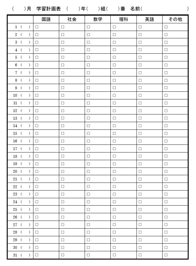 勉強計画表、学習計画表