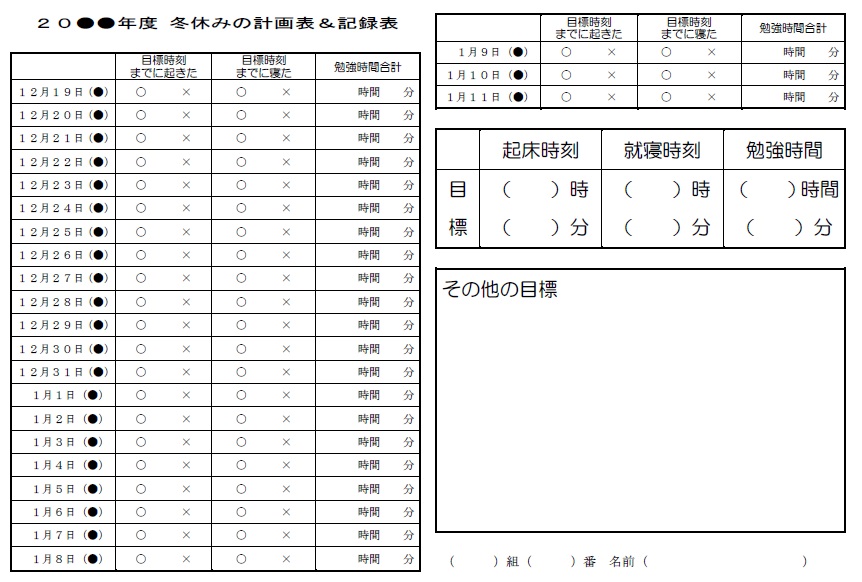 冬休み学習計画表中学生