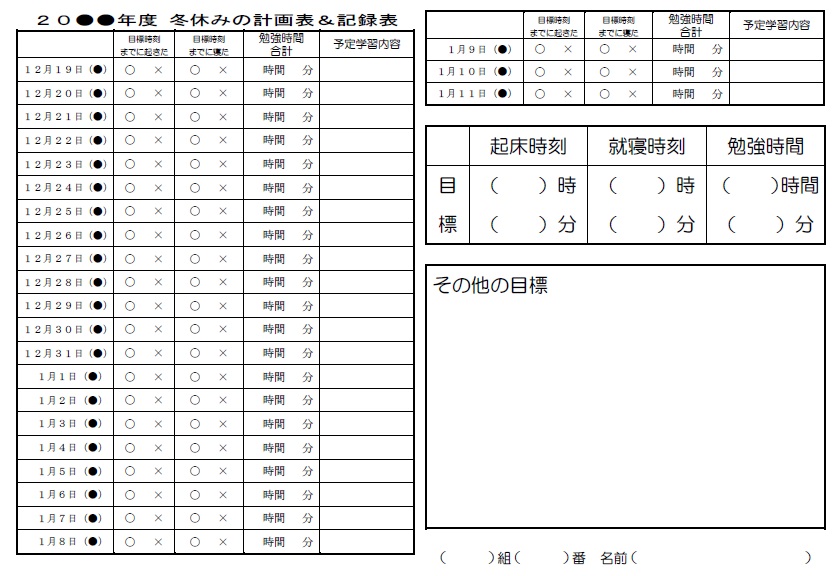 中学生用 冬休みの計画表９パターン