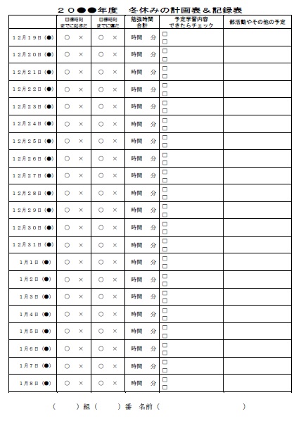 冬休み学習計画表中学生