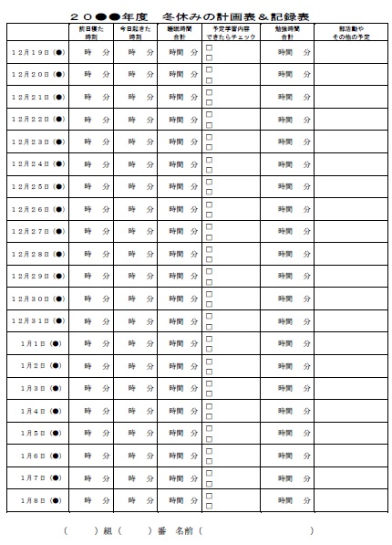 冬休み学習計画表中学生