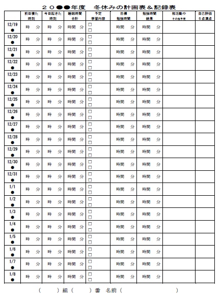 中学生用 冬休みの計画表９パターン 応援の空