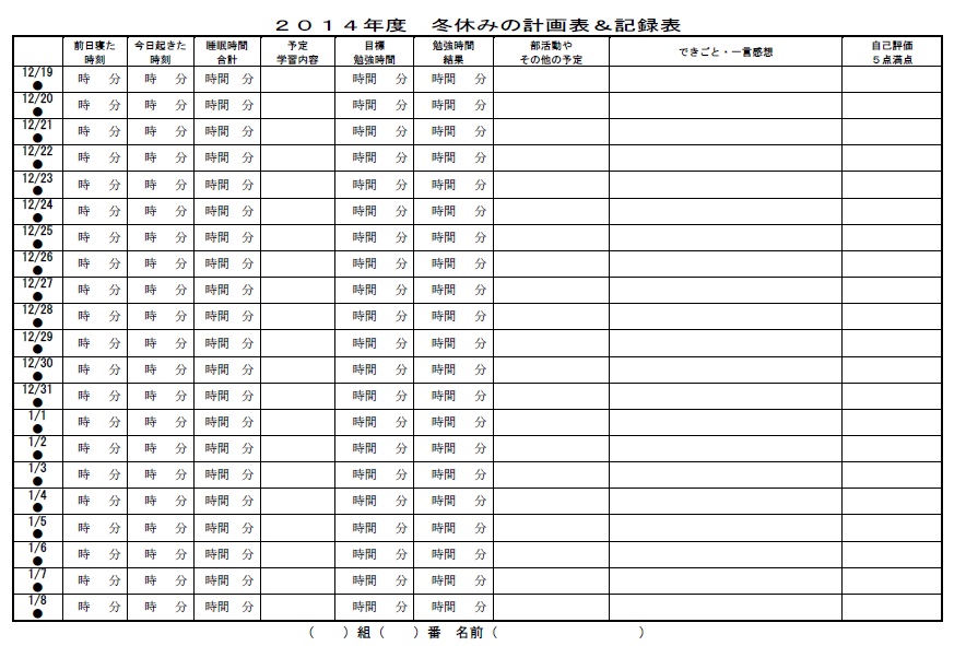 中学生用 冬休みの計画表９パターン 応援の空