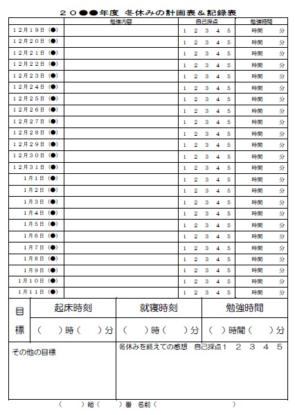 冬休み学習計画表中学生