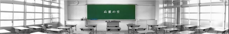 応援の空