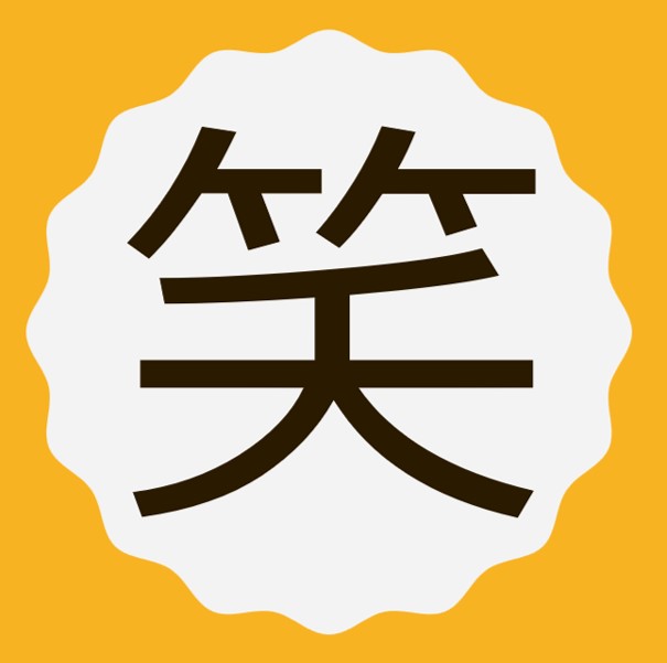 笑いが大事
