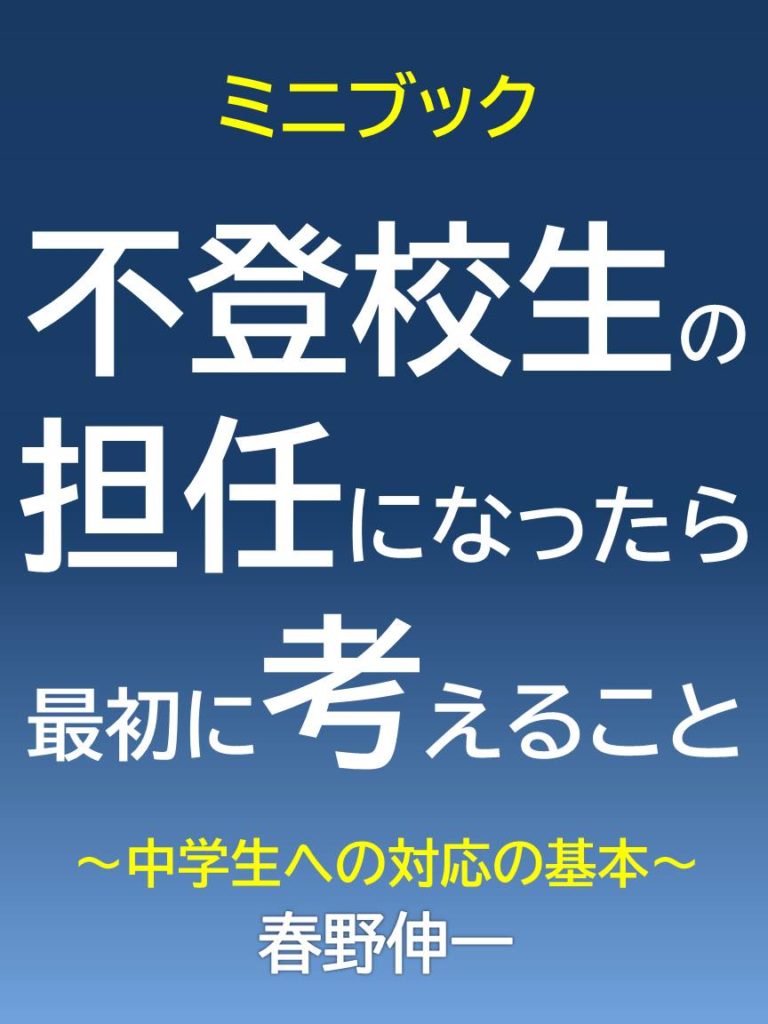 不登校生の担任なったら最初に考えること~中学生への対応の基本~