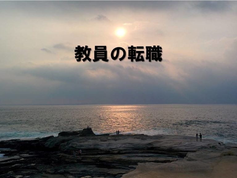 教員の転職、準備