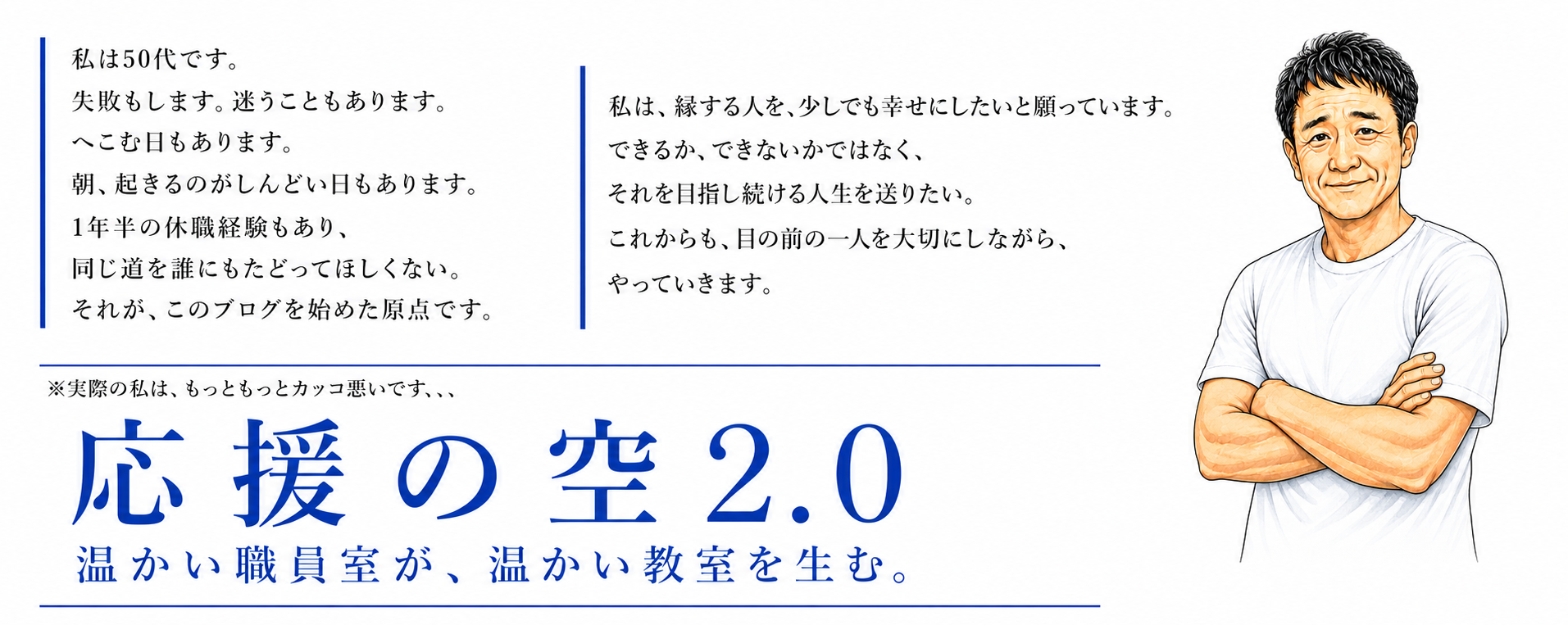 応援の空2.0 温かい職員室が、温かい教室を生む。