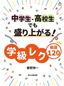 中学生・高校生でも盛り上がる学級レク１２０