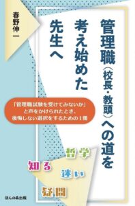 管理職（校長・教頭）への道を考え始めた先生へ