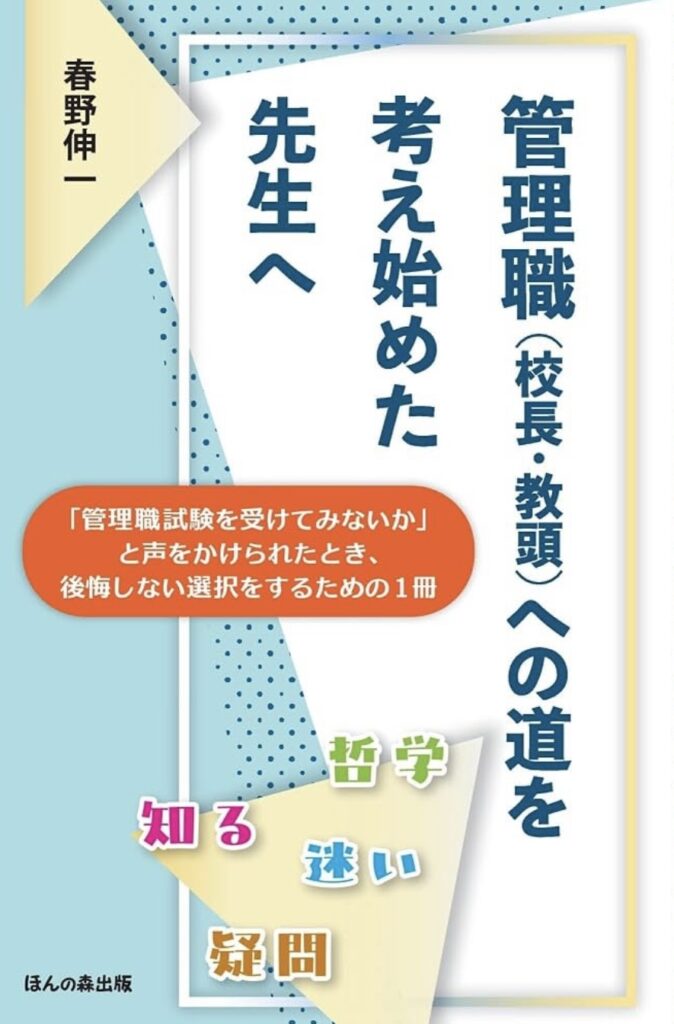 管理職（校長・教頭）への道を考え始めた先生へ