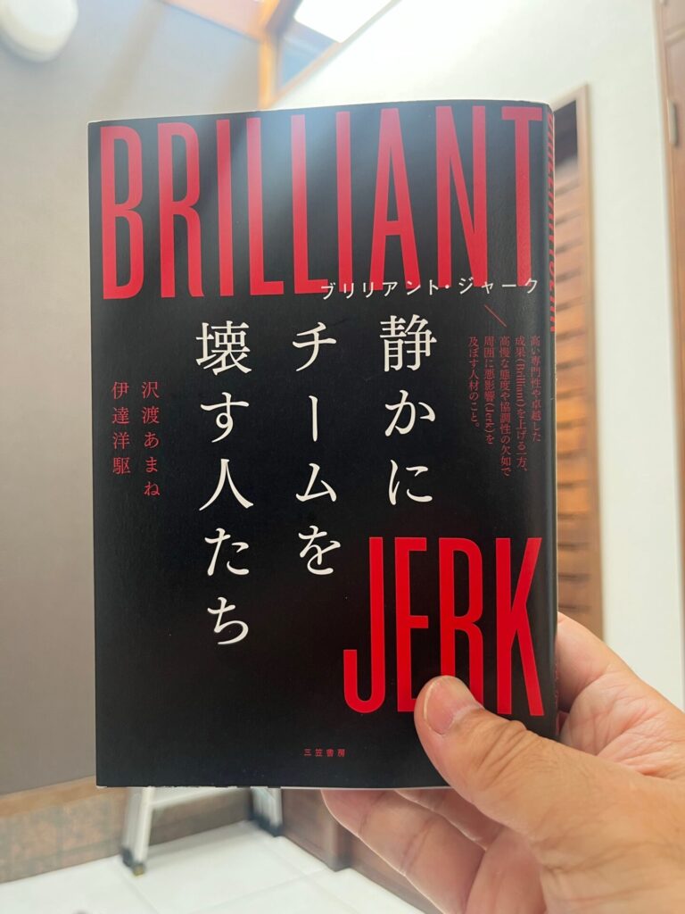 沢渡あまね・伊達洋駆『ブリリアント・ジャーク 静かにチームを壊す人たち』三笠書房