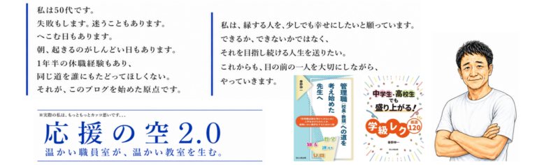 応援の空２．０　温かい職員室が温かい教室を生む