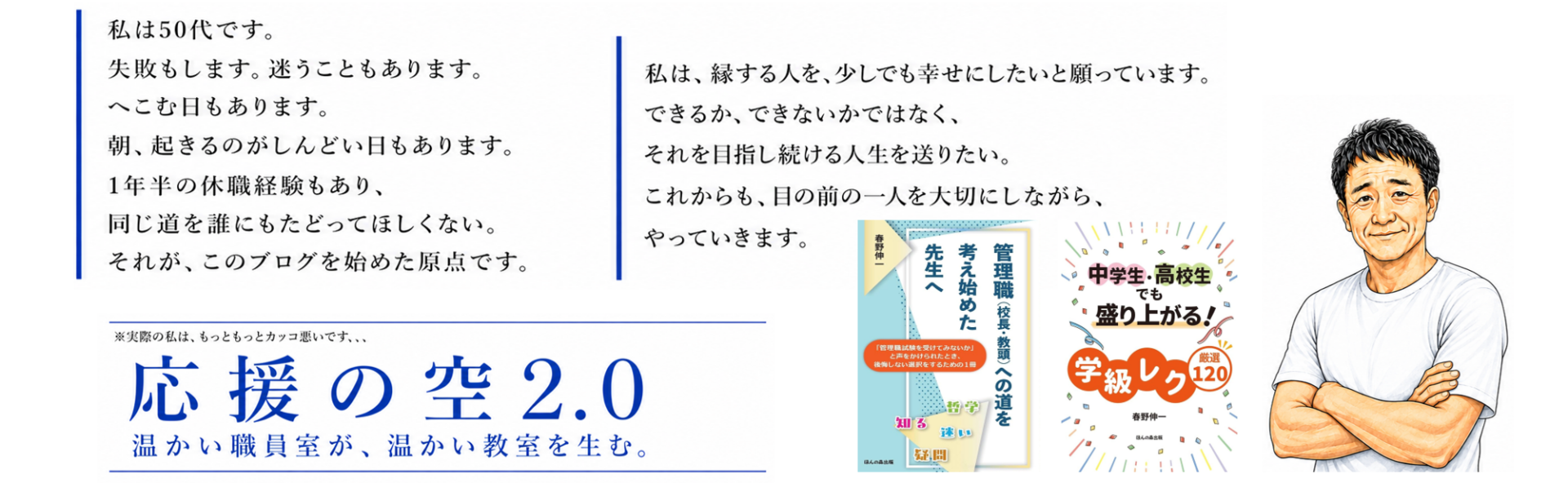 応援の空2.0 温かい職員室が、温かい教室を生む。