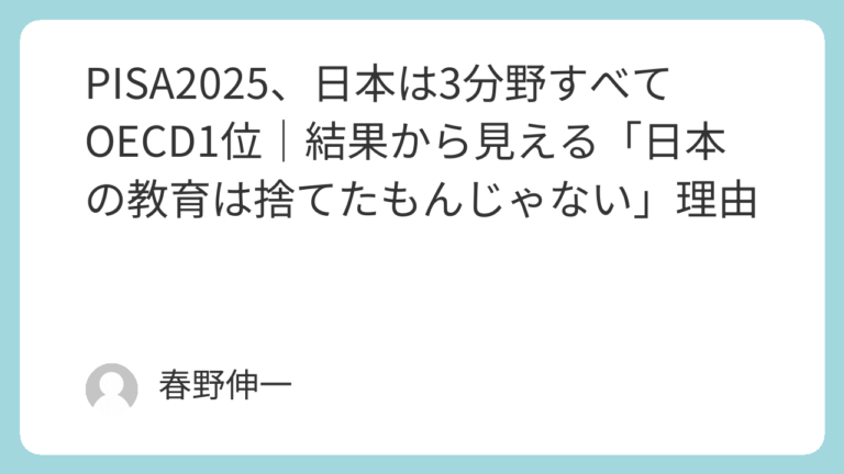 PISA2025の結果から見る日本の教育の強みと課題